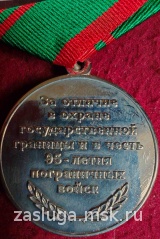 ЗА ОТЛИЧИЕ В ОХРАНЕ ГОСУДАРСТВЕННОЙ ГРАНИЦЫ И В ЧЕСТЬ 95 -ЛЕТИЯ ПОГРАНИЧНЫХ ВОЙСК